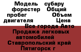  › Модель ­ субару форестер › Общий пробег ­ 70 000 › Объем двигателя ­ 1 500 › Цена ­ 800 000 - Все города Авто » Продажа легковых автомобилей   . Ставропольский край,Пятигорск г.